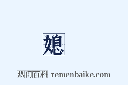 媳婦是什么意思的图片